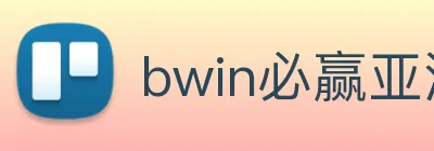 bwin必赢亚洲官网平台 logo